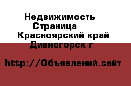  Недвижимость - Страница 42 . Красноярский край,Дивногорск г.